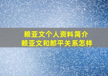 赖亚文个人资料简介 赖亚文和郎平关系怎样